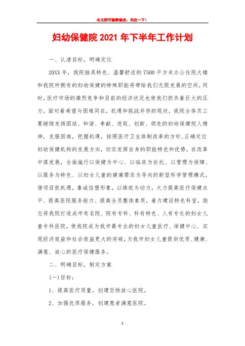 妇幼保健院2021年下半年工作计划