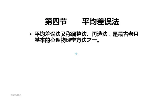 第六章2传统心理物理学方法