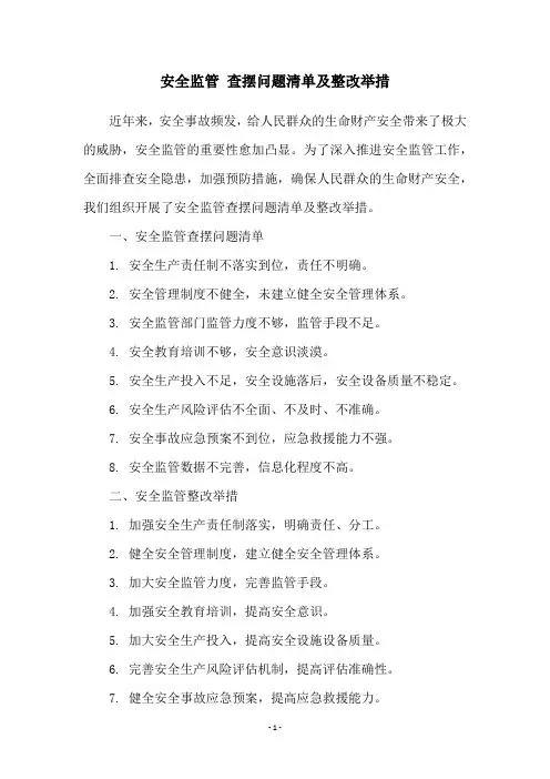 安全监管 查摆问题清单及整改举措