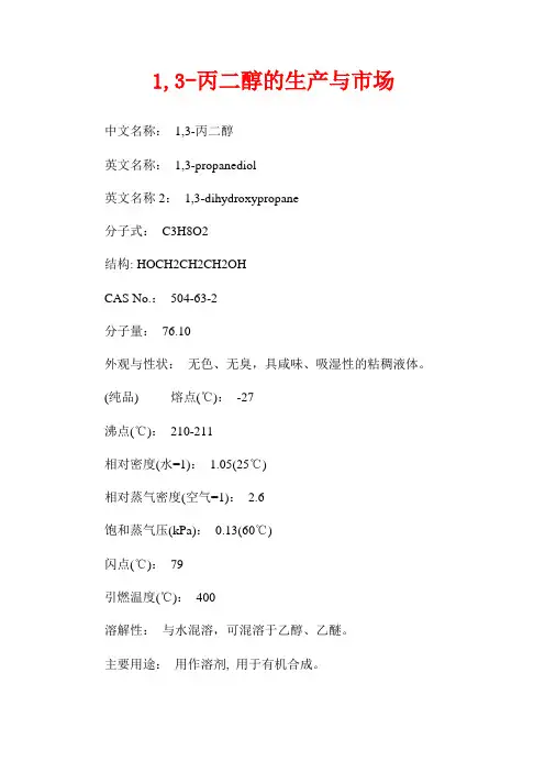 1,3-丙二醇的生产与市场