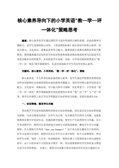 核心素养导向下的小学英语教—学—评一体化策略思考