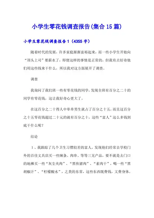 小学生零花钱调查报告(集合15篇)