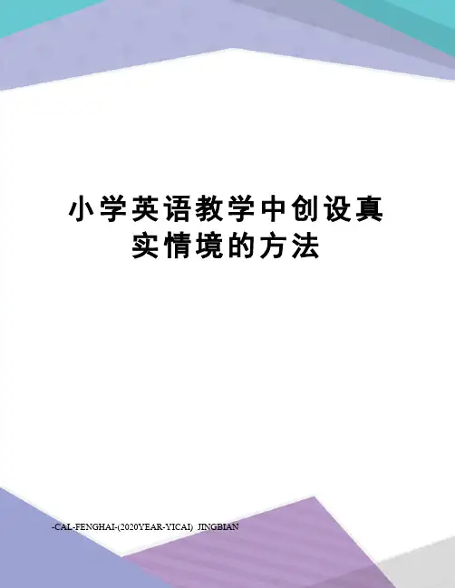 小学英语教学中创设真实情境的方法