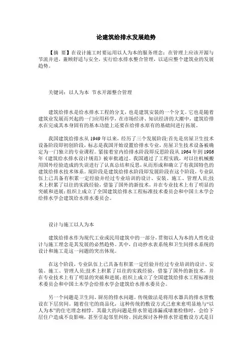论建筑给排水发展趋势