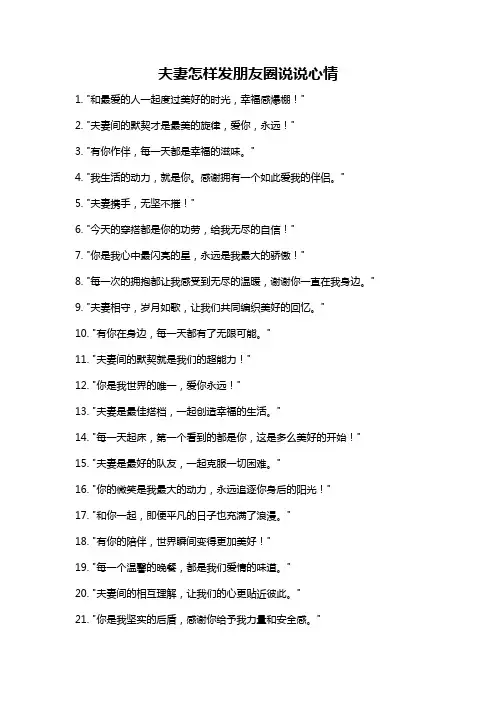 夫妻怎样发朋友圈说说心情
