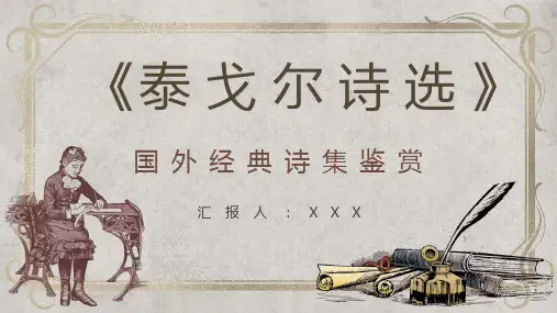 教育教学课件《泰戈尔诗选》经典诗集简介名句赏析通用PPT模板