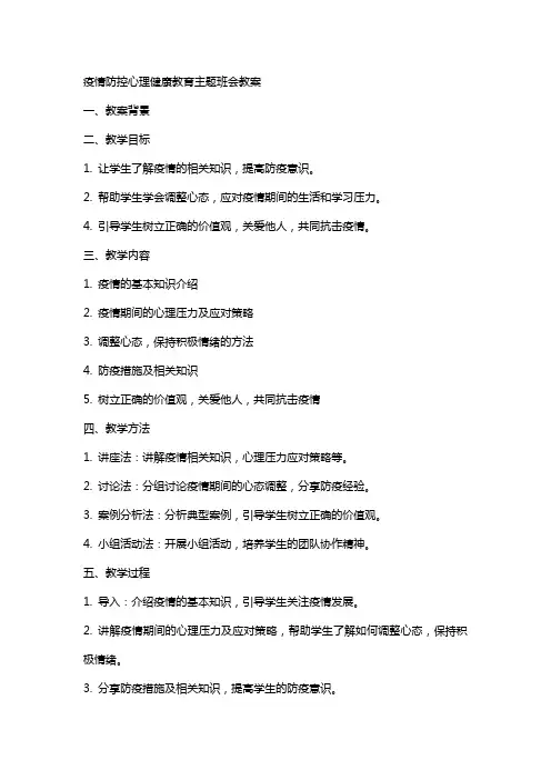 疫情防控心理健康教育主题班会教案