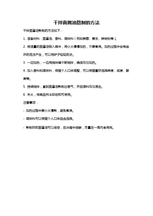 干拌面酱油熬制的方法