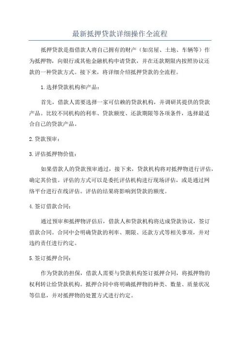 最新抵押贷款详细操作全流程