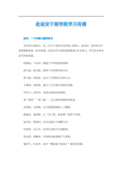 赴延安干部学院学习有感
