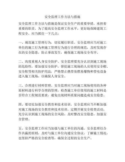 安全监理工作方法与措施