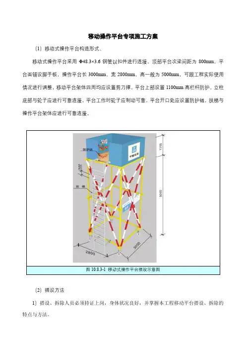 移动操作平台专项施工方案