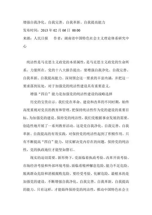 增强自我净化、自我完善、自我革新、自我提高能力