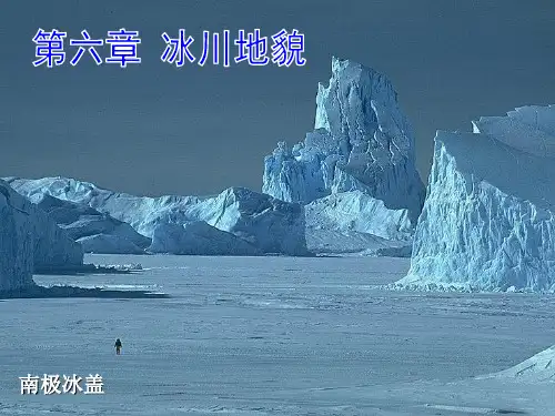 冰川地貌-图文结合超强版