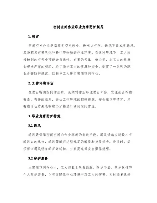 密闭空间作业职业危害防护规范