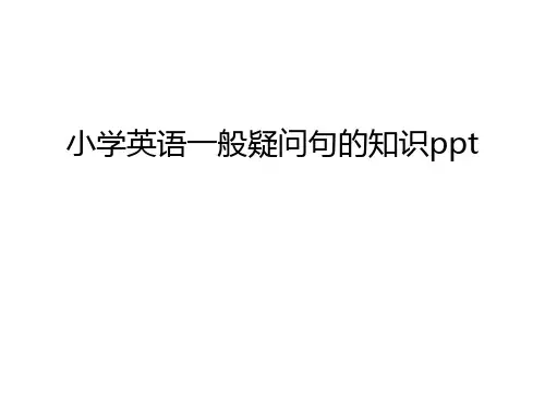 小学英语一般疑问句的知识ppt资料讲解