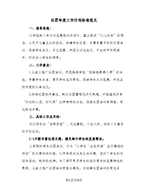 社团年度工作计划标准范文(4篇)