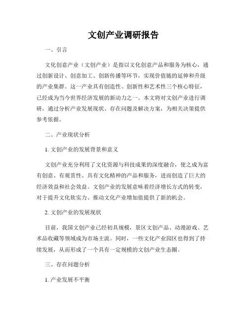 文创产业调研报告
