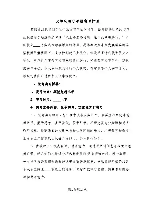 大学生实习手册实习计划(4篇)
