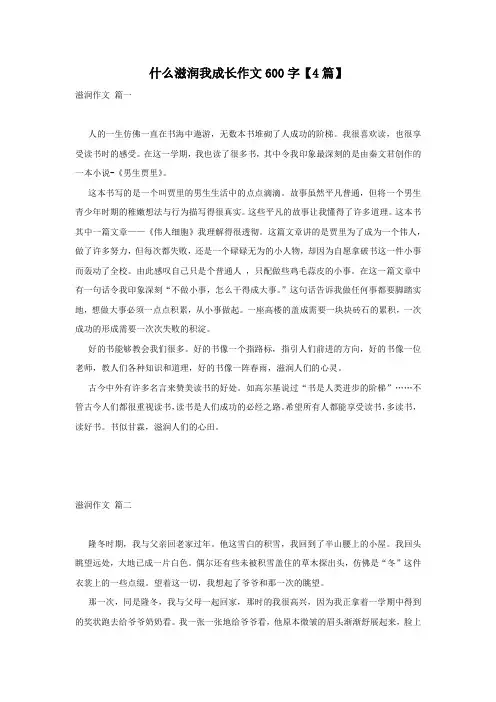 什么滋润我成长作文600字【4篇】