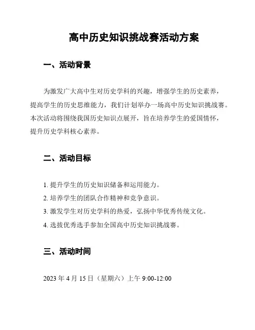 高中历史知识挑战赛活动方案