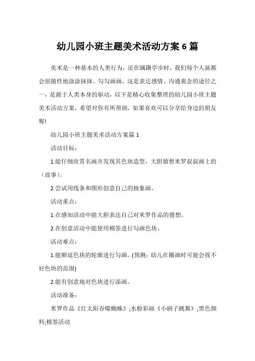 幼儿园小班主题美术活动方案6篇