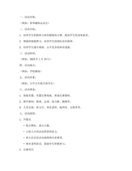 学校体育活动教案模板范文