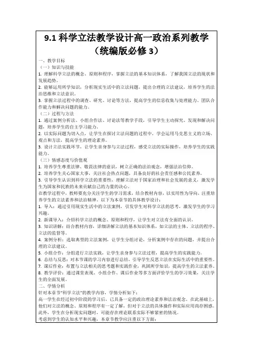 9.1科学立法教学设计高一政治系列教学(统编版必修3)