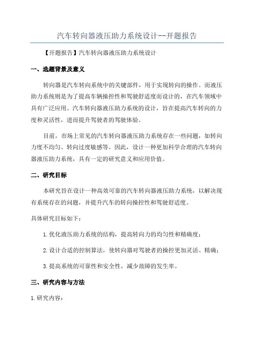汽车转向器液压助力系统设计--开题报告