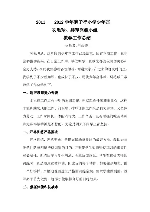 2011——2012学年狮子行小学少年宫羽毛球、排球兴趣小组教学工作总结