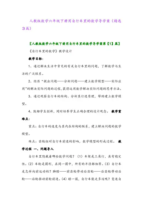 2023年人教版数学六年级下册用自行车里的数学导学案(精选3篇)