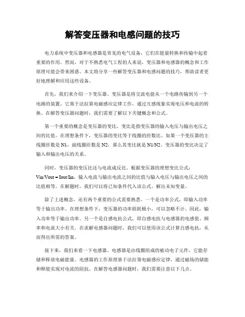 解答变压器和电感问题的技巧