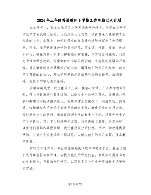 2024年三年级英语教师下学期工作总结以及计划（四篇）