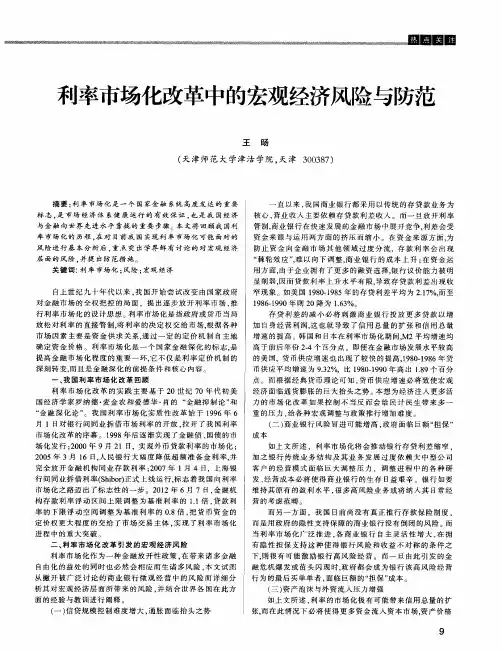 利率市场化改革中的宏观经济风险与防范