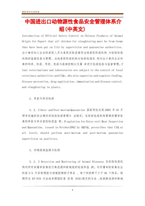中国进出口动物源性食品安全管理体系介绍(中英文)
