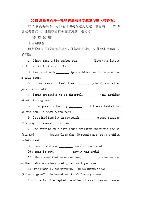 【高三英语试题精选】2018届高考英语一轮非谓语动词专题复习题(带答案)