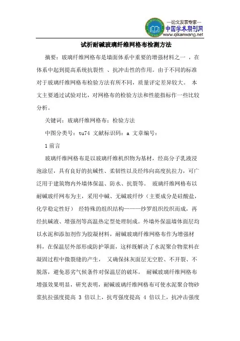 耐碱玻璃纤维网格布检测方法