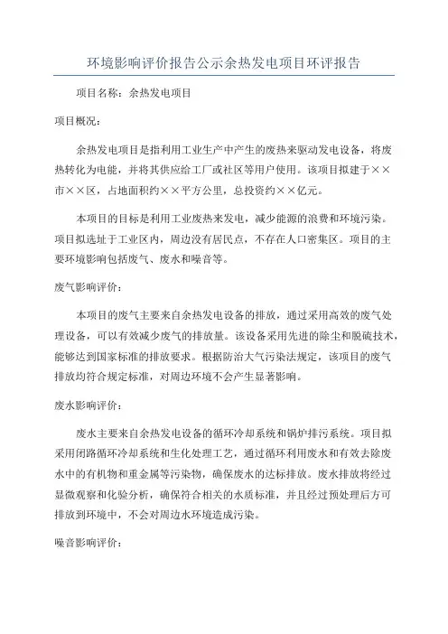 环境影响评价报告公示余热发电项目环评报告