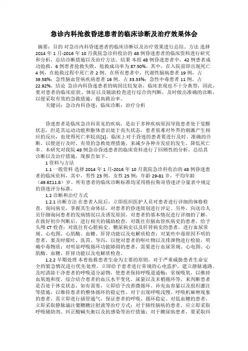 急诊内科抢救昏迷患者的临床诊断及治疗效果体会