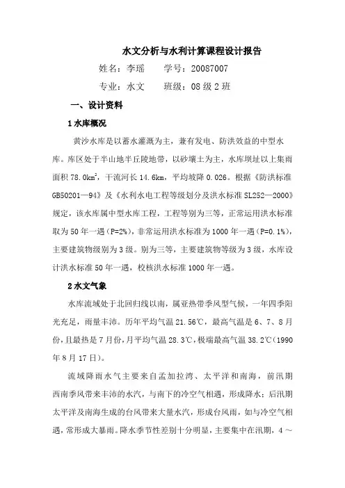 水文分析与水利计算课程设计报告