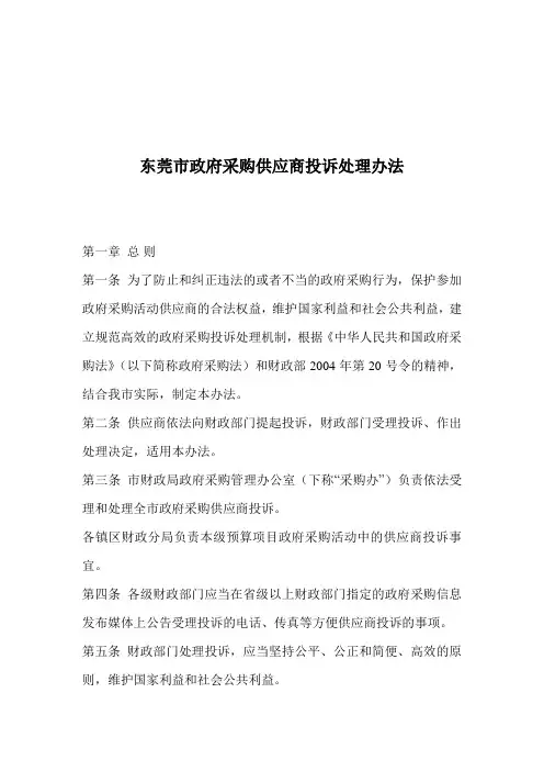 市政府采购供应商投诉处理办法