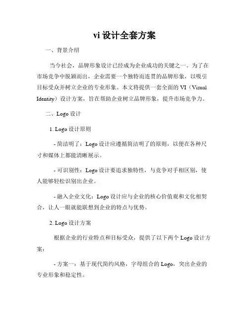 vi设计全套方案
