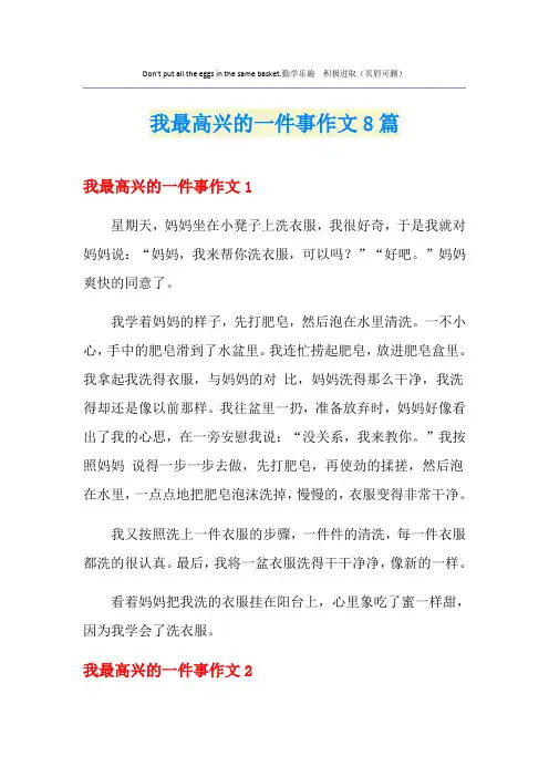 我最高兴的一件事作文8篇