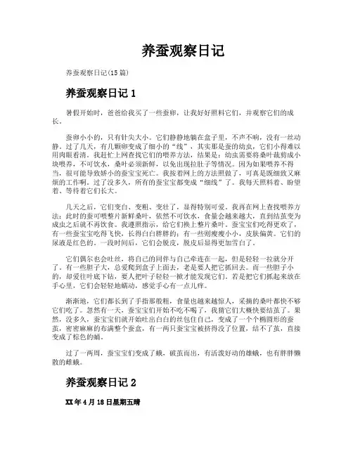 养蚕观察日记