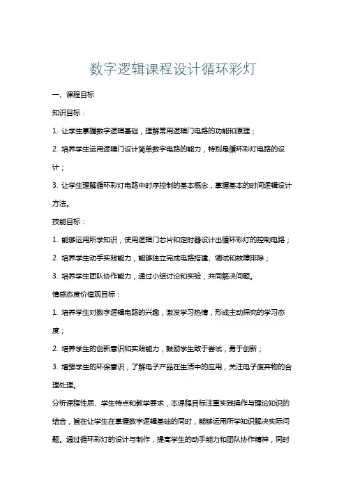 数字逻辑课程设计循环彩灯