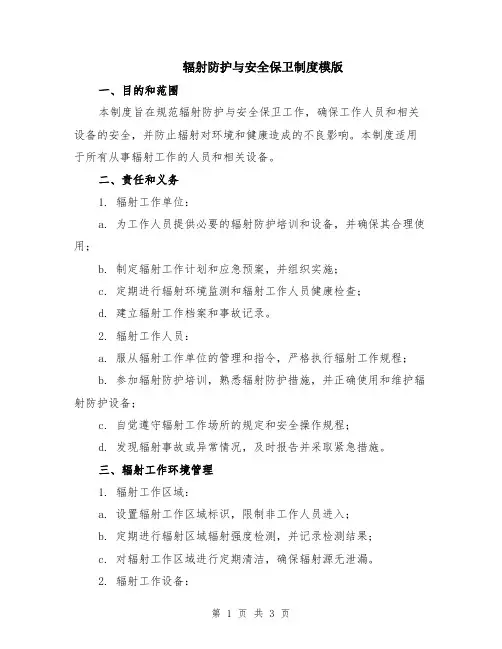 辐射防护与安全保卫制度模版