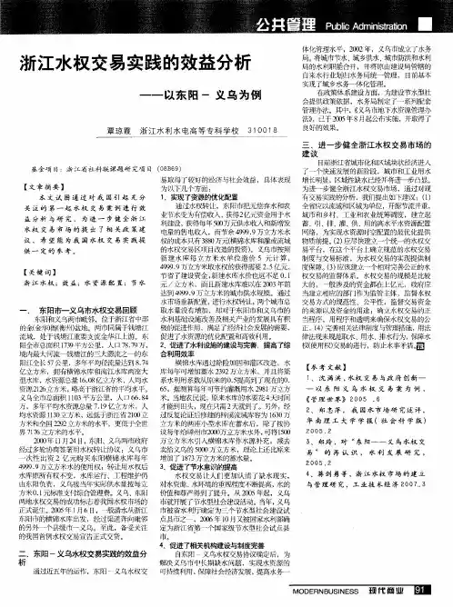 浙江水权交易实践的效益分析——以东阳-义乌为例