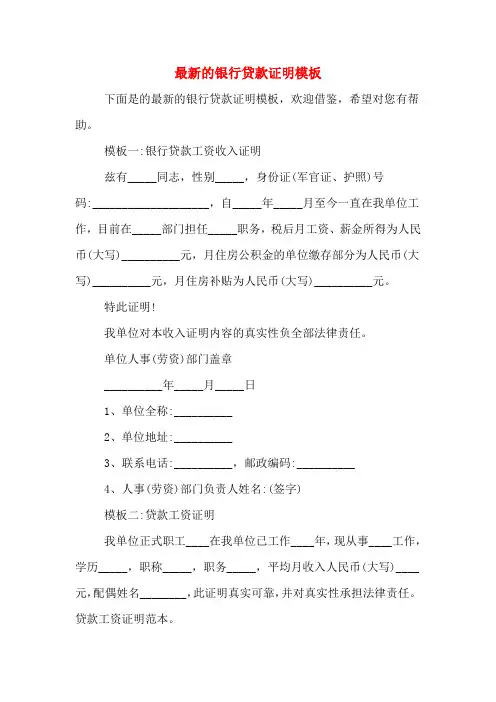 2020年最新的银行贷款证明模板