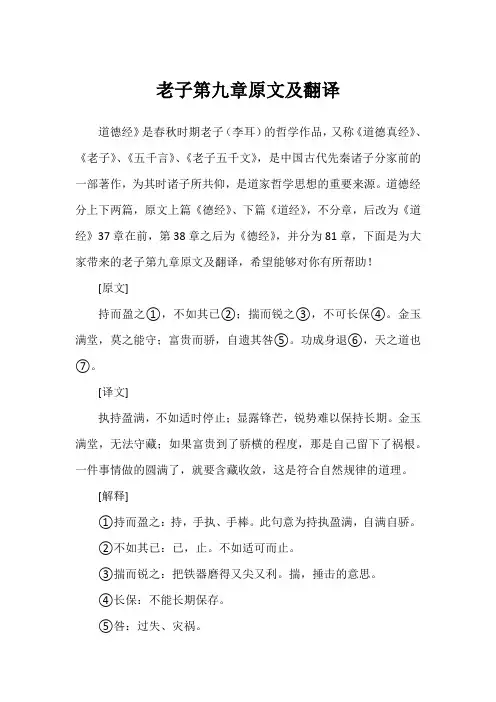 老子第九章原文及翻译