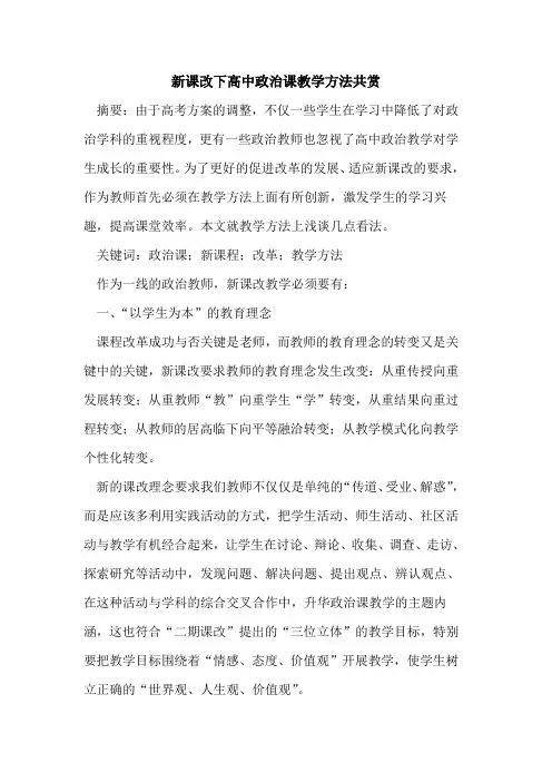 新课改下高中政治课教学方法共赏论文